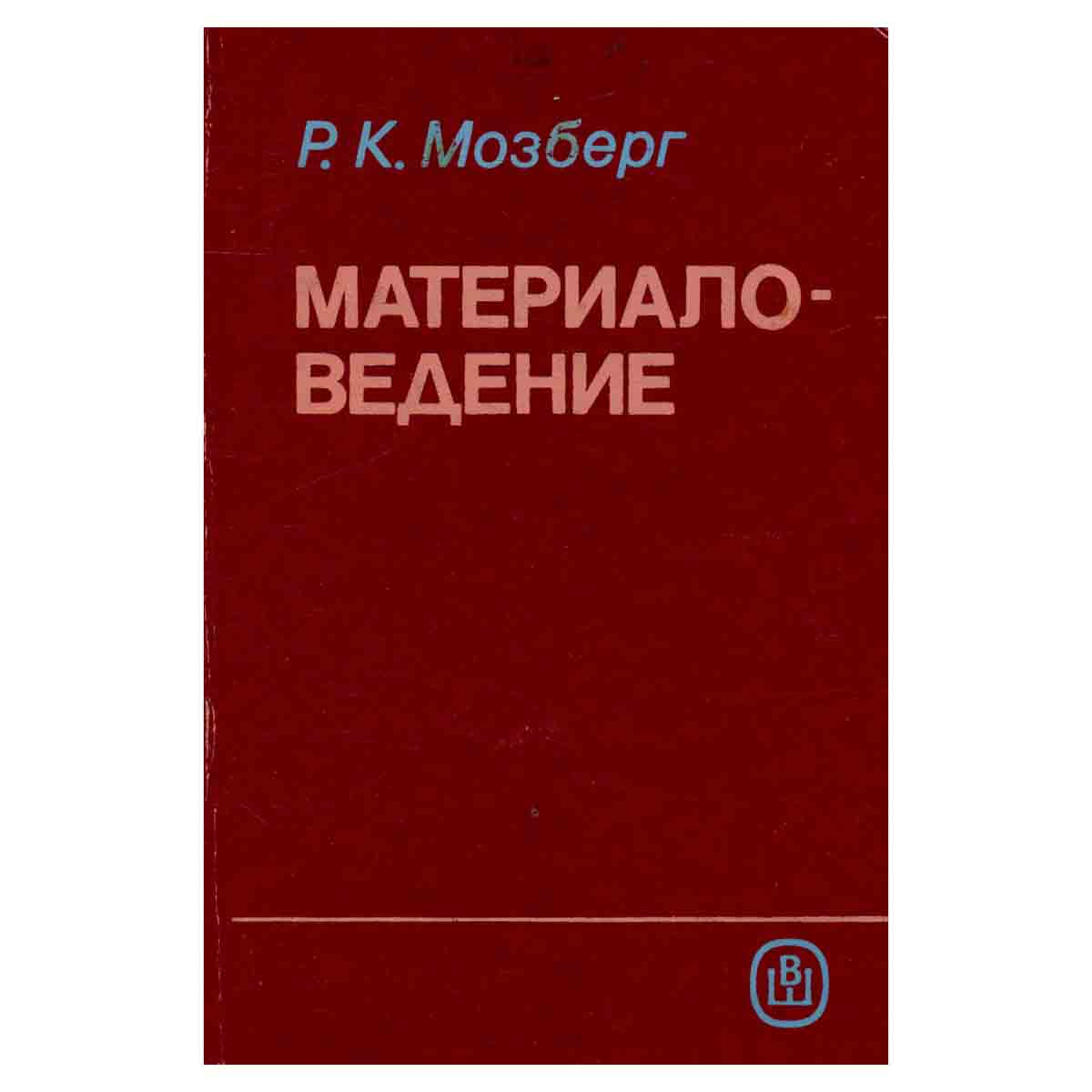 Материаловедение. Учебное пособие