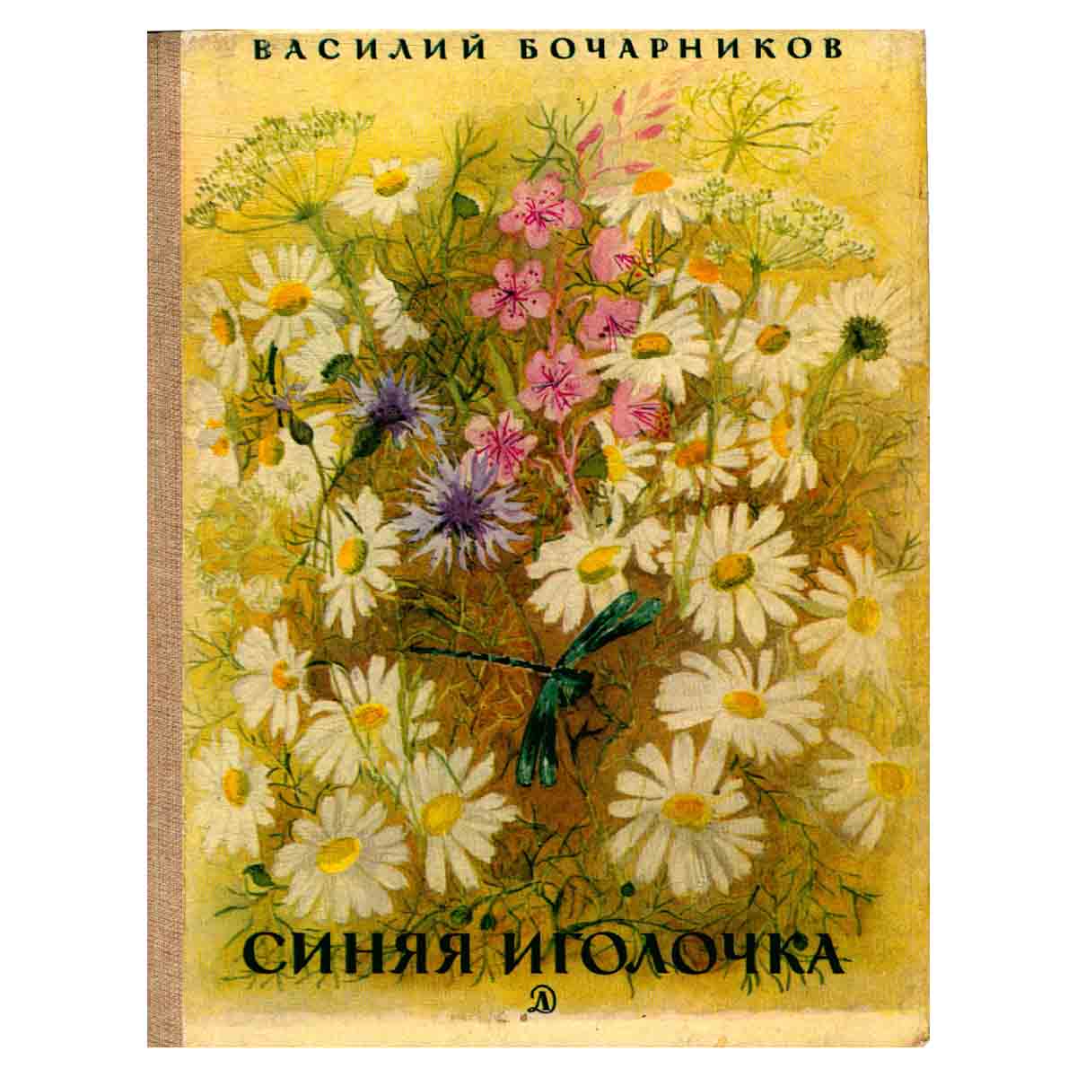 Синяя иголочка
