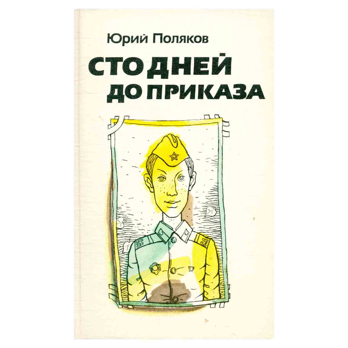 Сто дней до приказа
