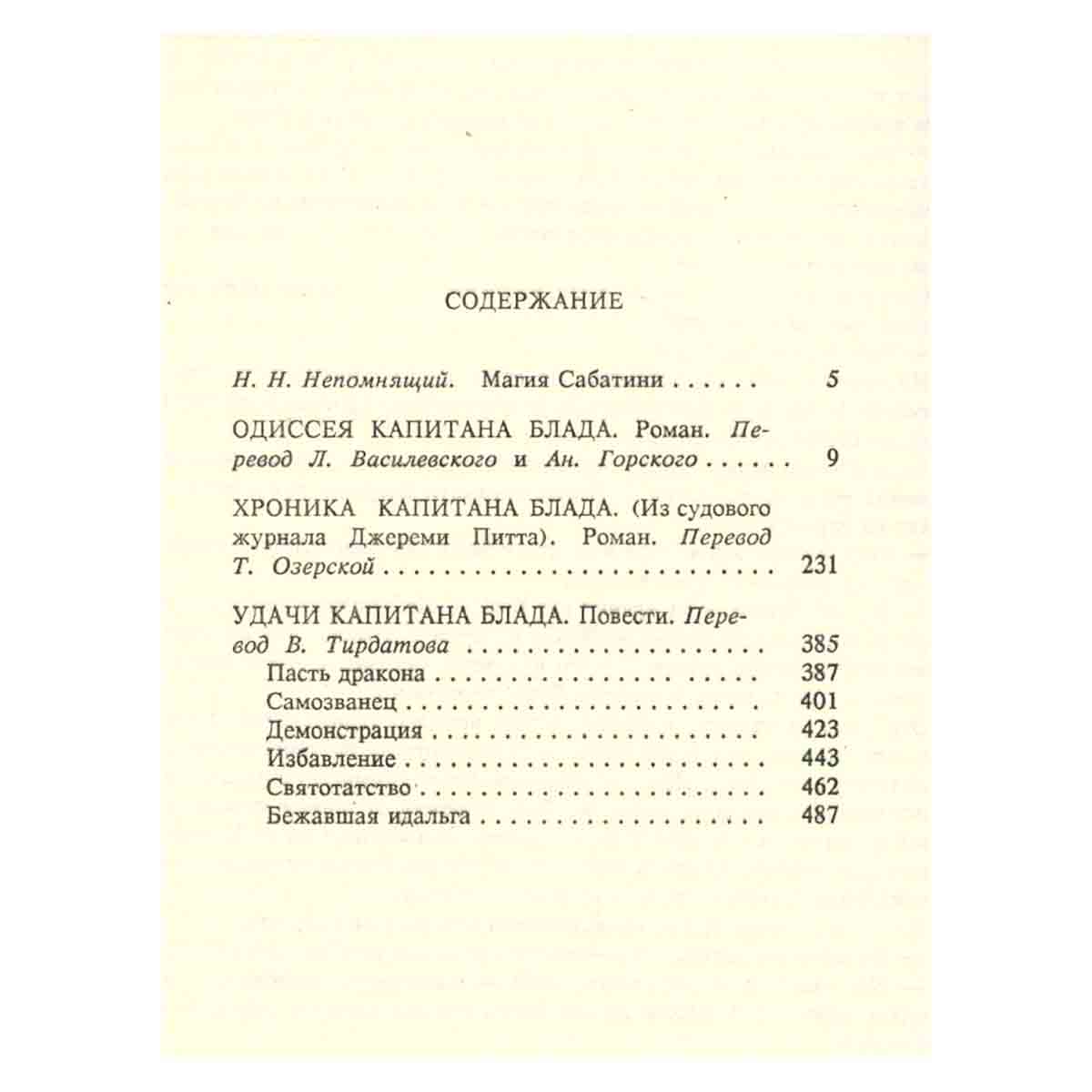 Рафаэль Сабатини. Собрание сочинений. В 8 томах. Том 1
