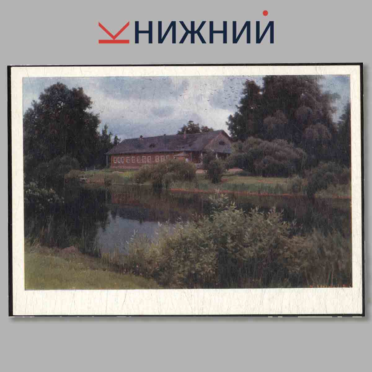 Набор открыток. Пушкинский заповедник. Выпуск 2.