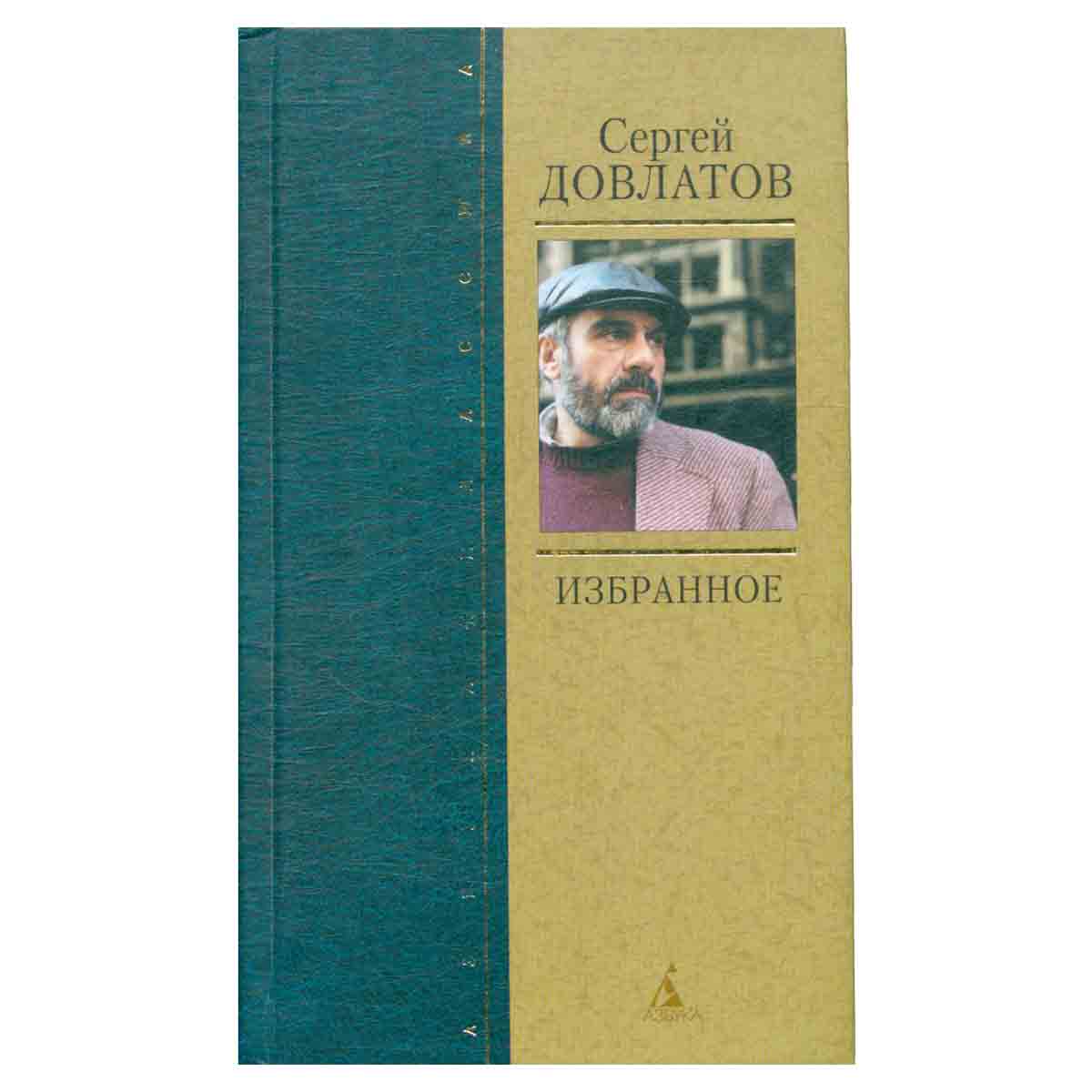 Сергей Довлатов. Избранное