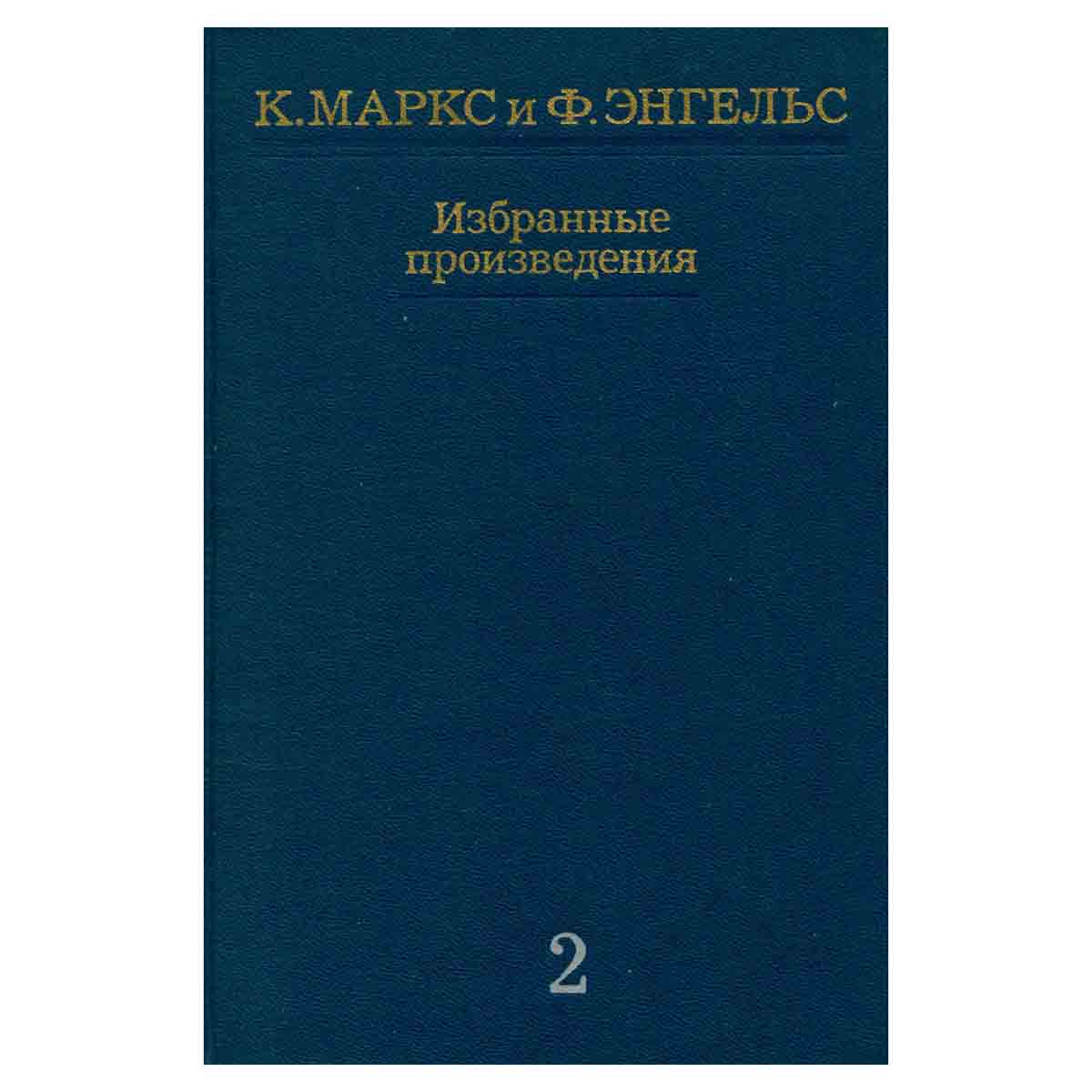 К. Маркс и Ф. Энгельс. Избранные произведения в трех томах. Том 2