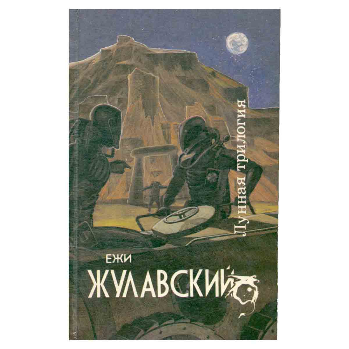 Лунная трилогия