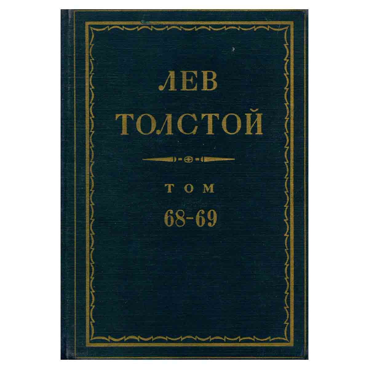 Полное собрание сочинений Л.Н. Толстого в 90 томах. Том 68-69