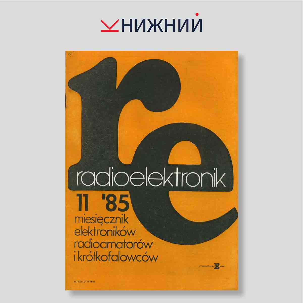 Журнал Radioelektronik №11, ноябрь 1985