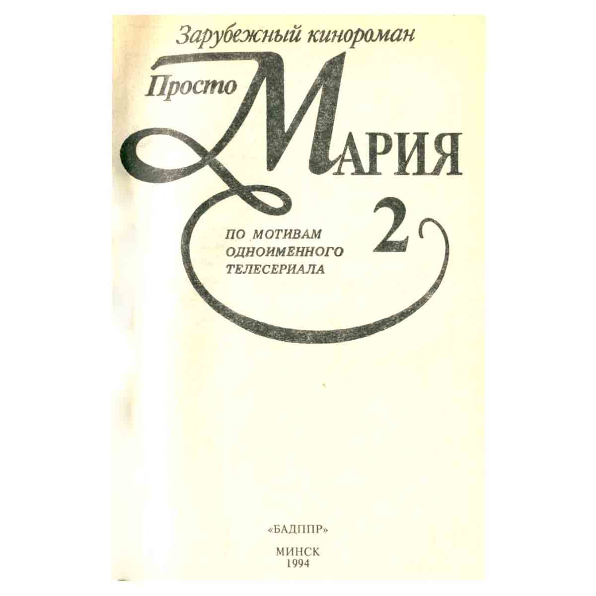 Просто Мария 2