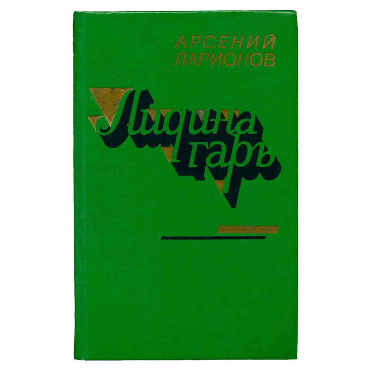 Лидина гарь