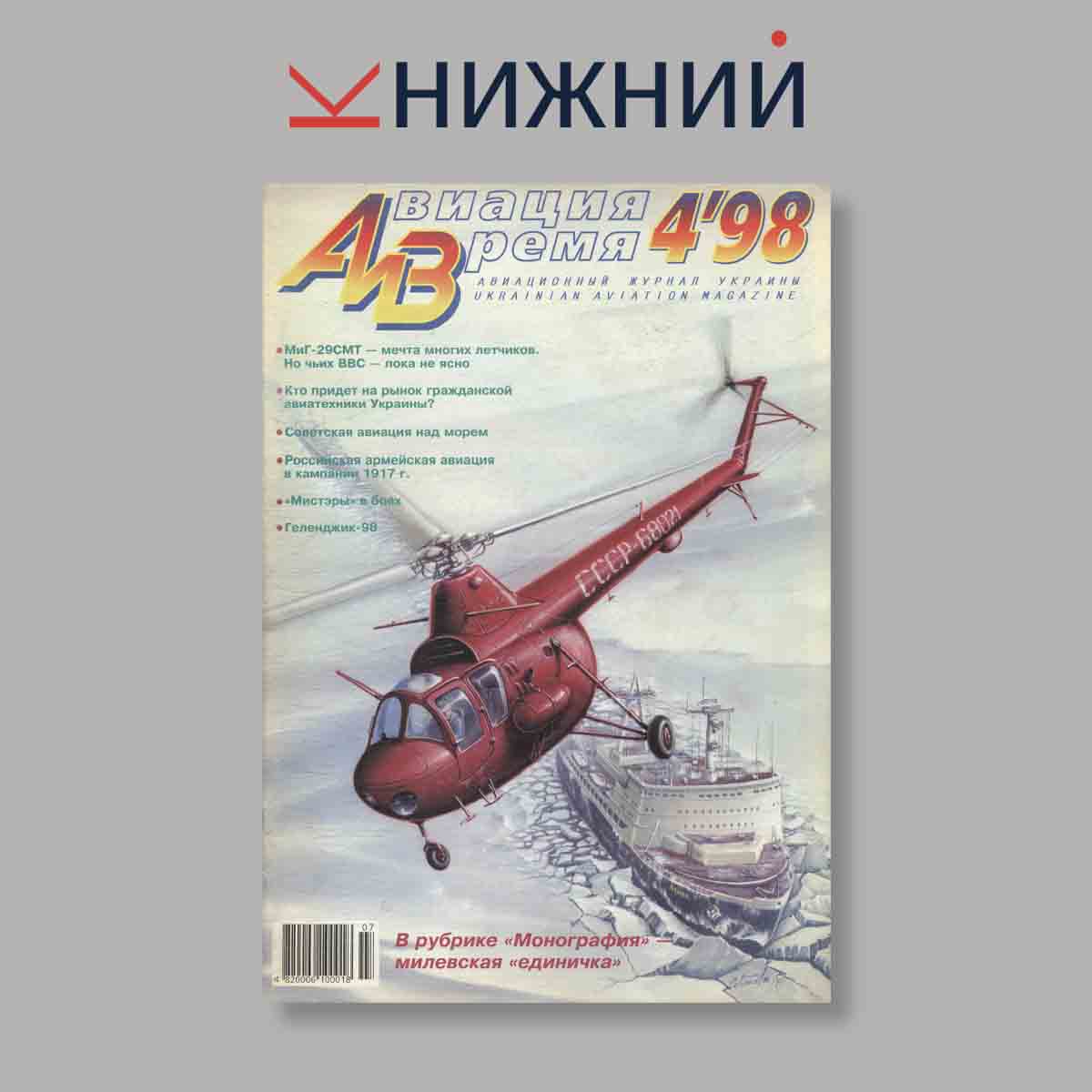 Журнал Авиация и Время. Выпуск № 4, 1998