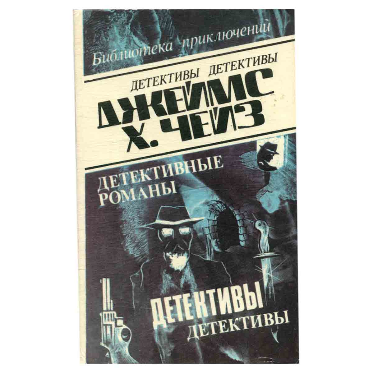 Джеймс Хэдли Чейз. Детективные романы. Том 12