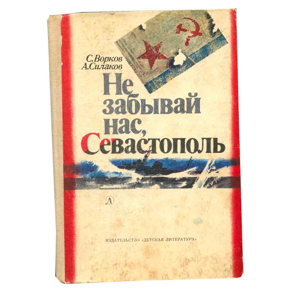 Не забывай нас, Севастополь