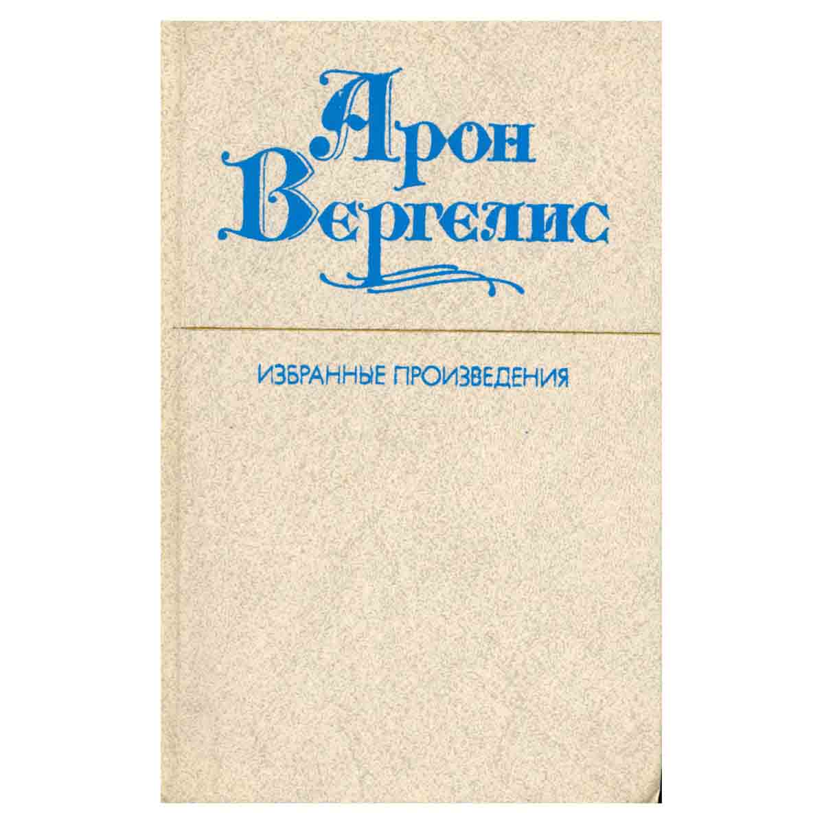 Арон Вергелис. Избранные произведения. Том 1
