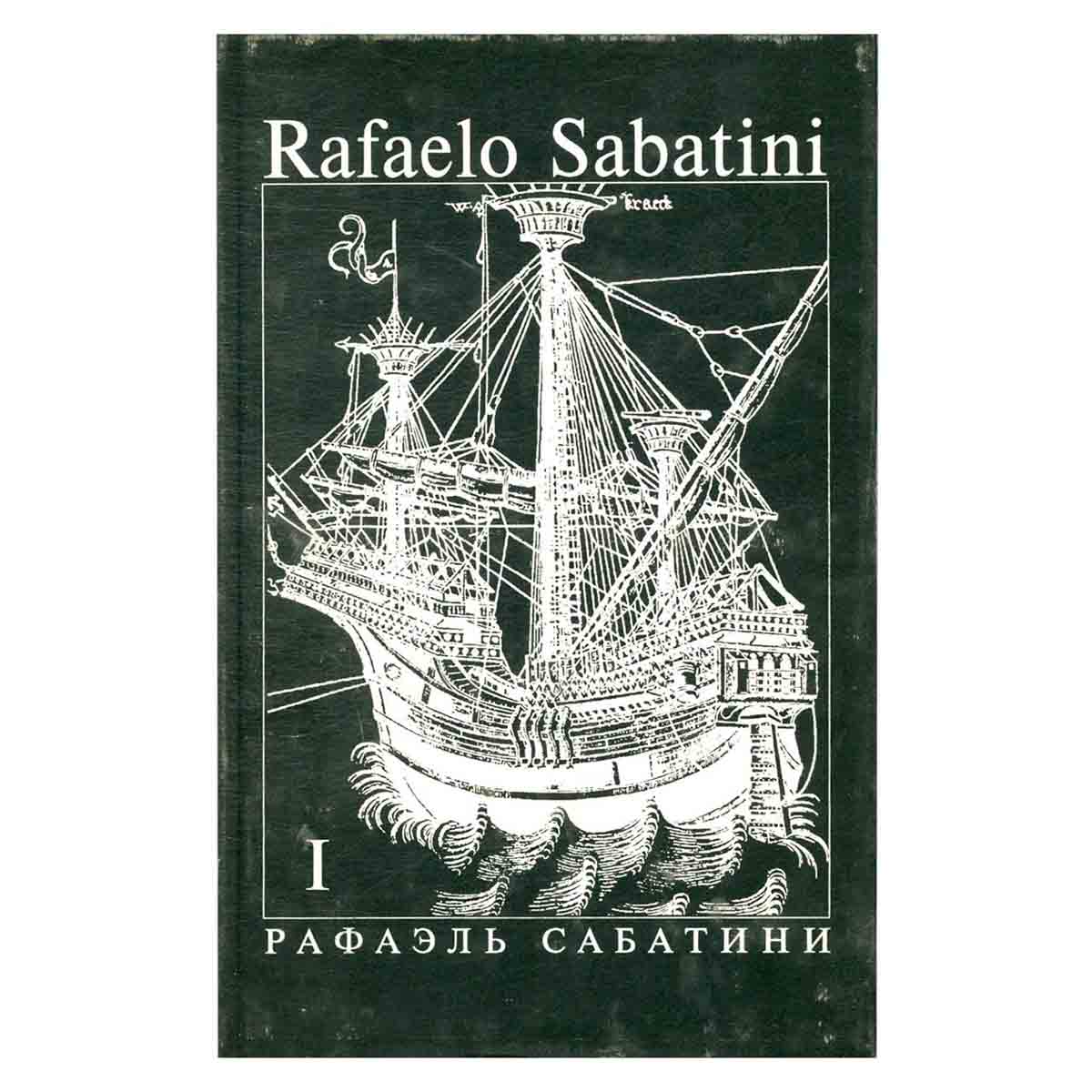 Рафаэль Сабатини. Собрание сочинений в 8 томах. Том 1