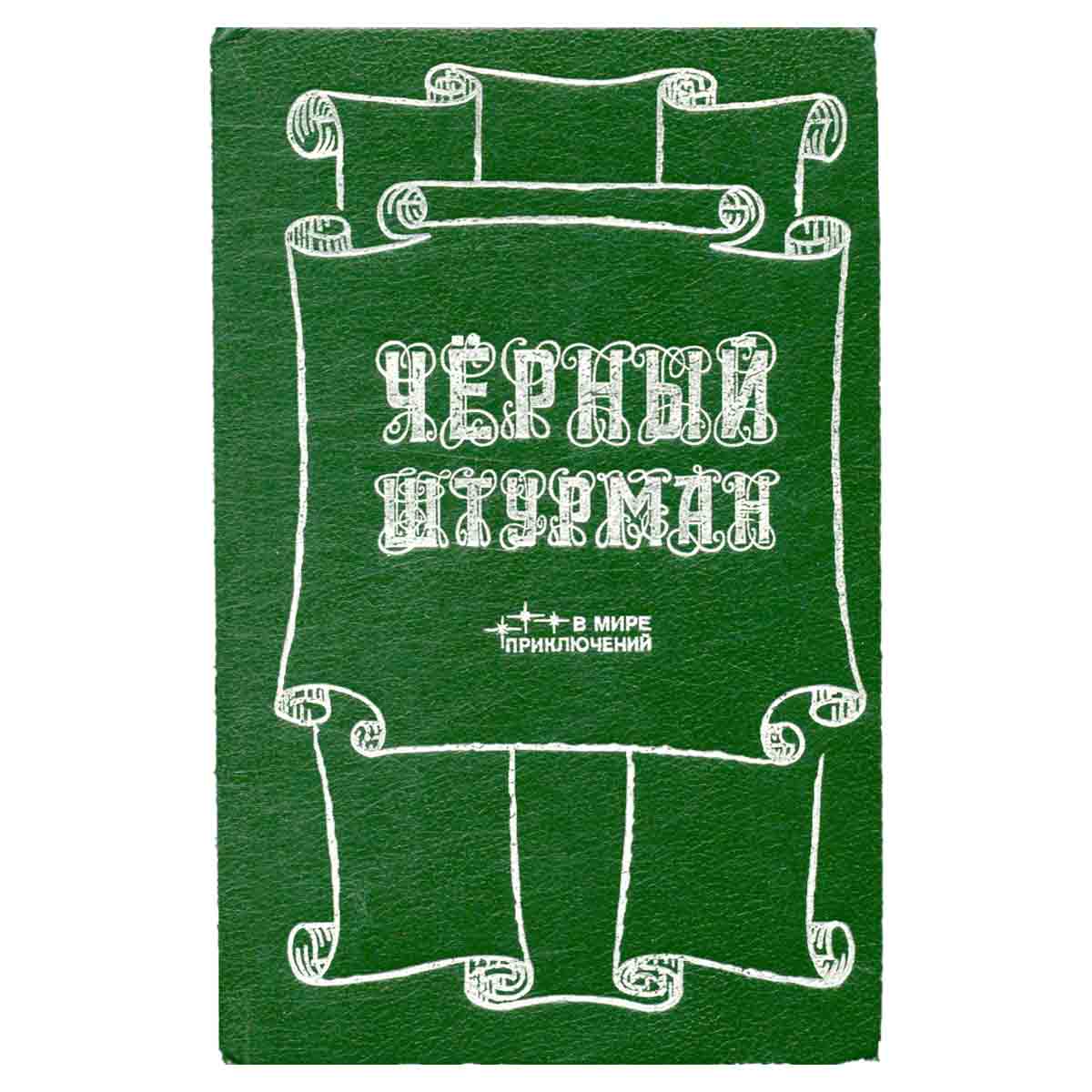 Черный штурман