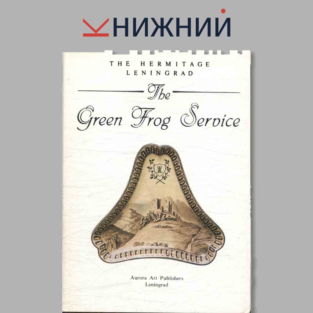 Набор открыток. The Hermitage Leningrad. The Green Frog Seroice. Сервиз с зеленой лягушкой.