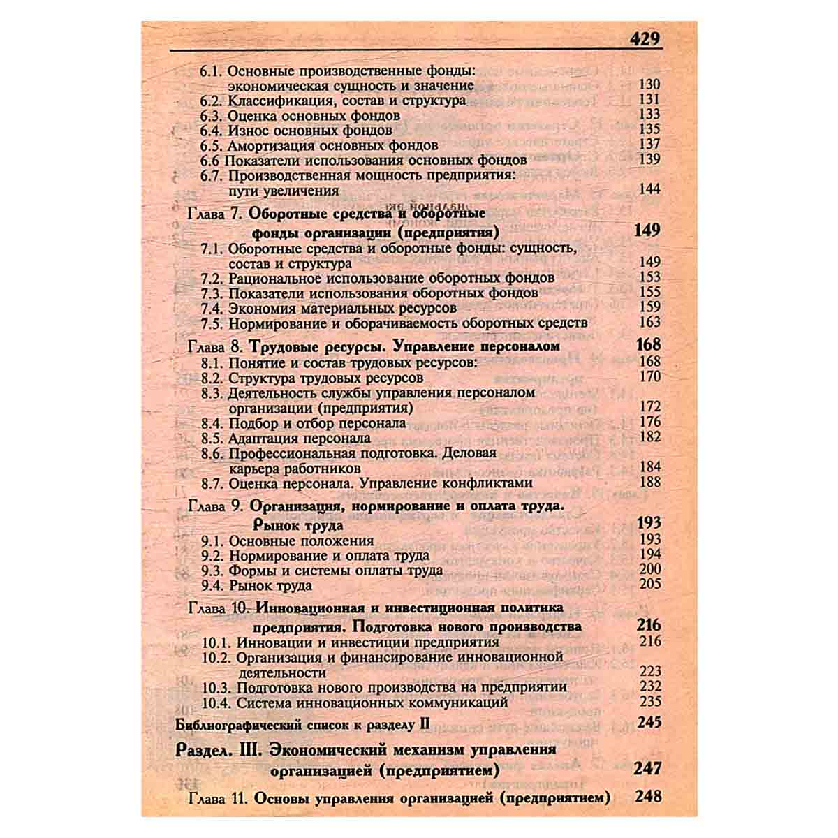Экономика организаций (предприятий)