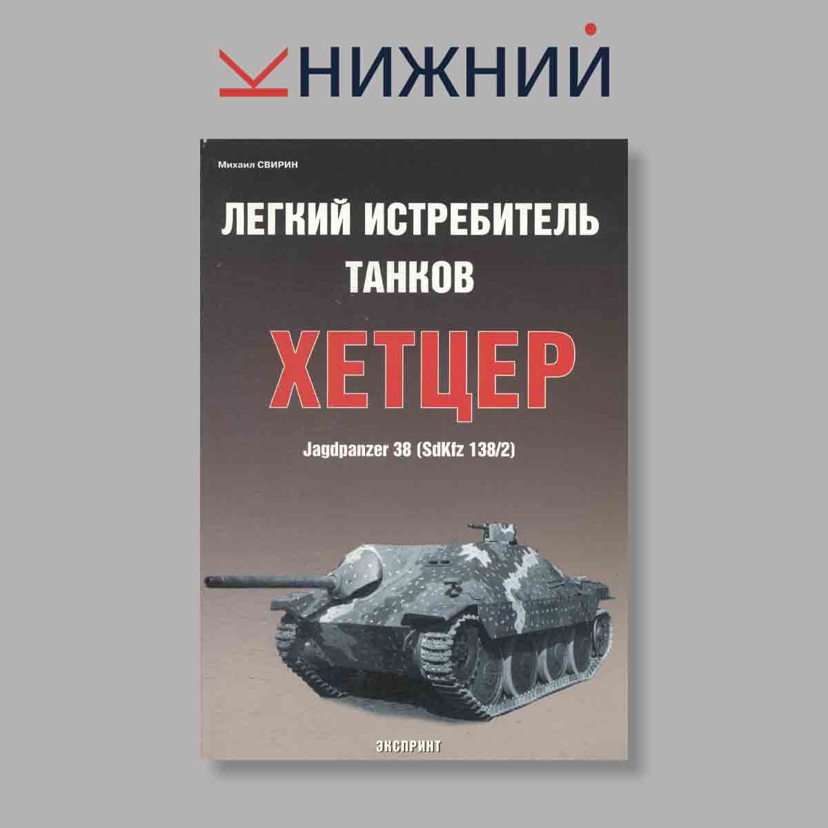 Журнал Легкий истребитель танков "Хетцер". Выпуск № , 2004
