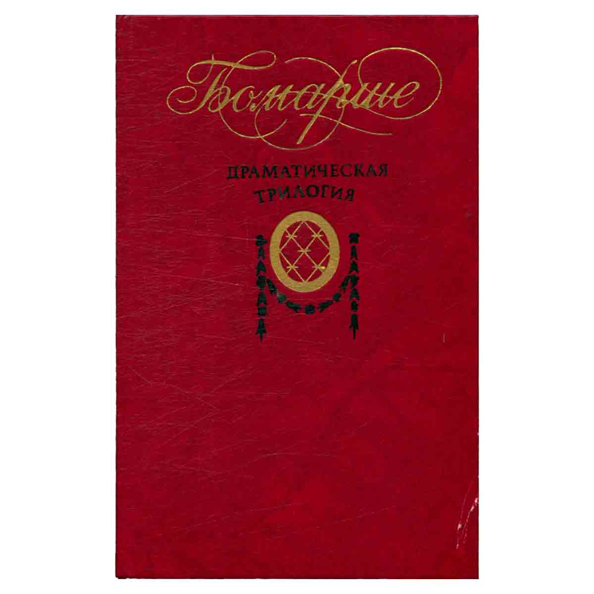 Драматическая трилогия