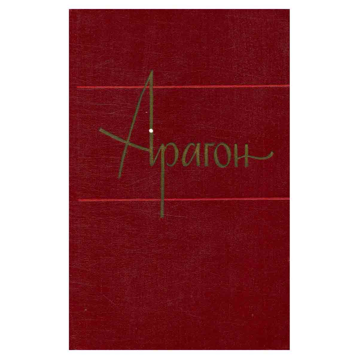 Арагон. Собрание сочинений в 11 томах. Том 6