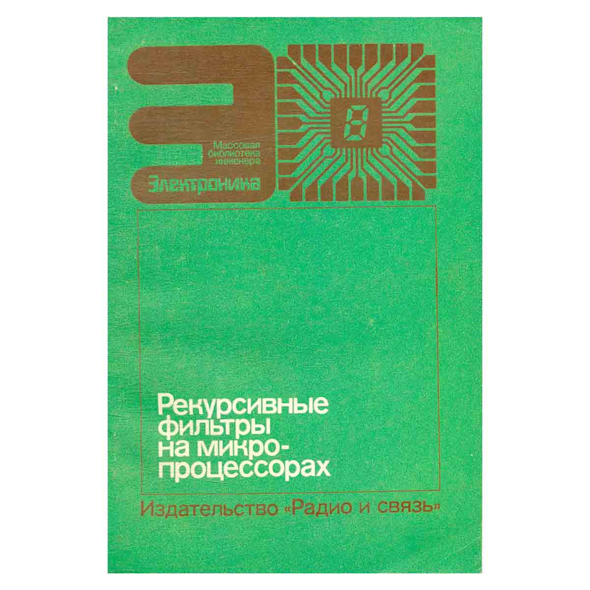 Рекурсивные фильтры на микропроцессорах