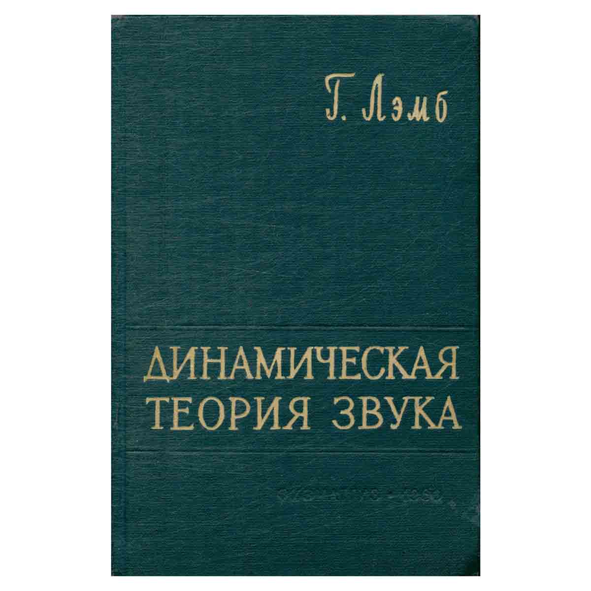 Динамическая теория звука