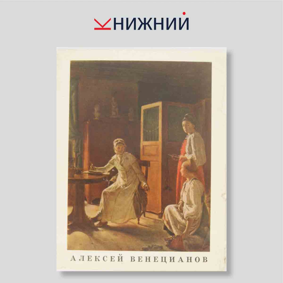 Набор открыток. "Алексей Венецианов"
