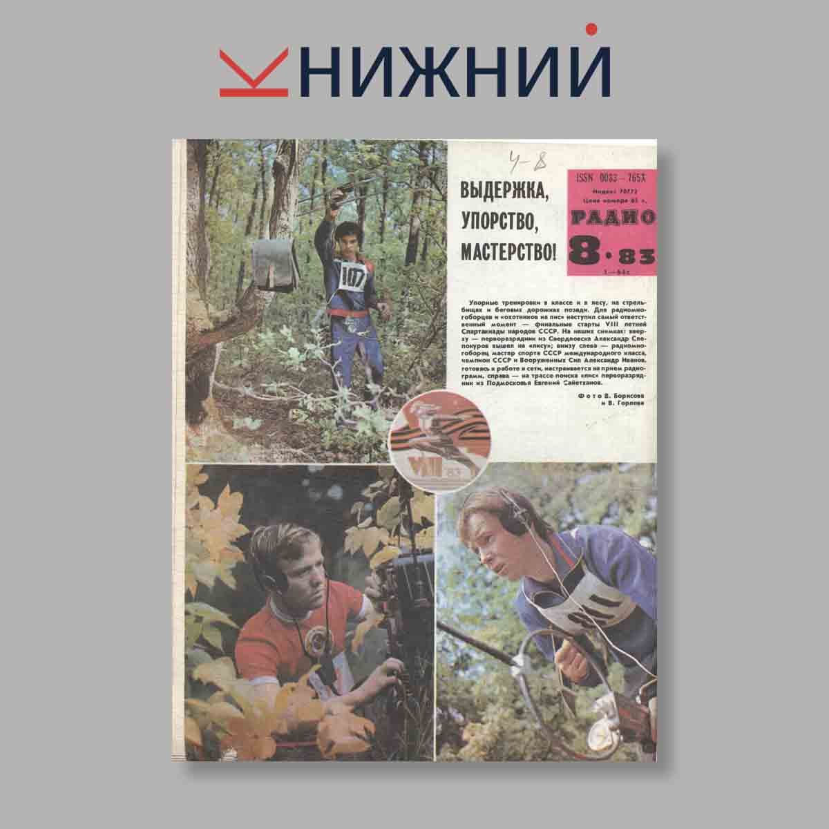 Журнал Радио. Выпуск № 8, 1983