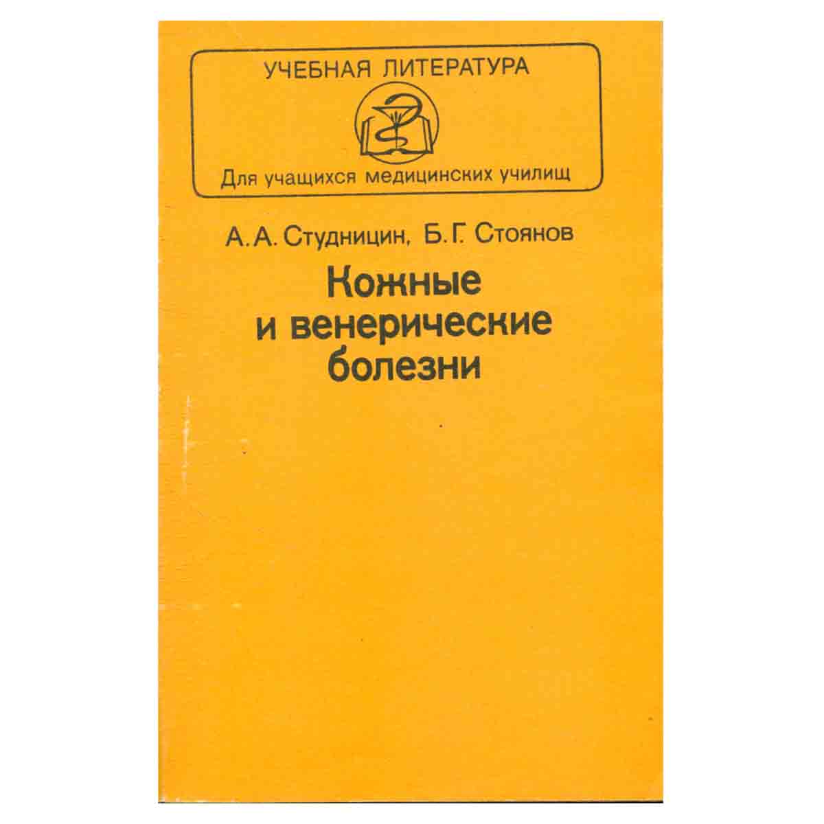 Кожные и венерические болезни