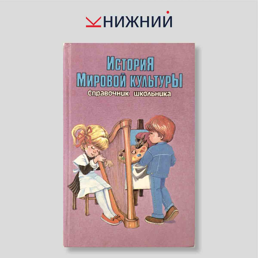 История мировой культуры. Справочник школьника