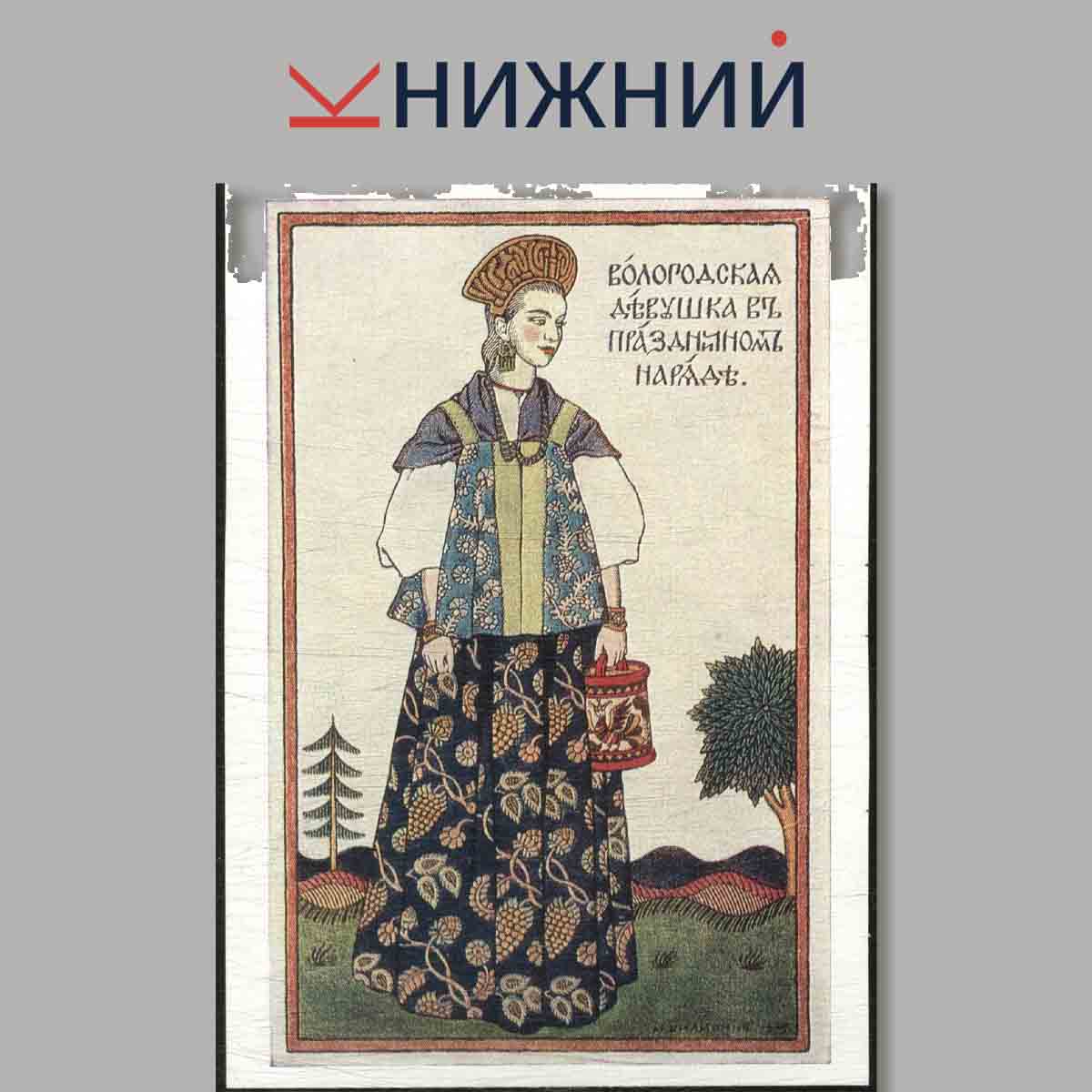 Набор открыток. Из коллекций филокартистов. И. Я. Билибин.