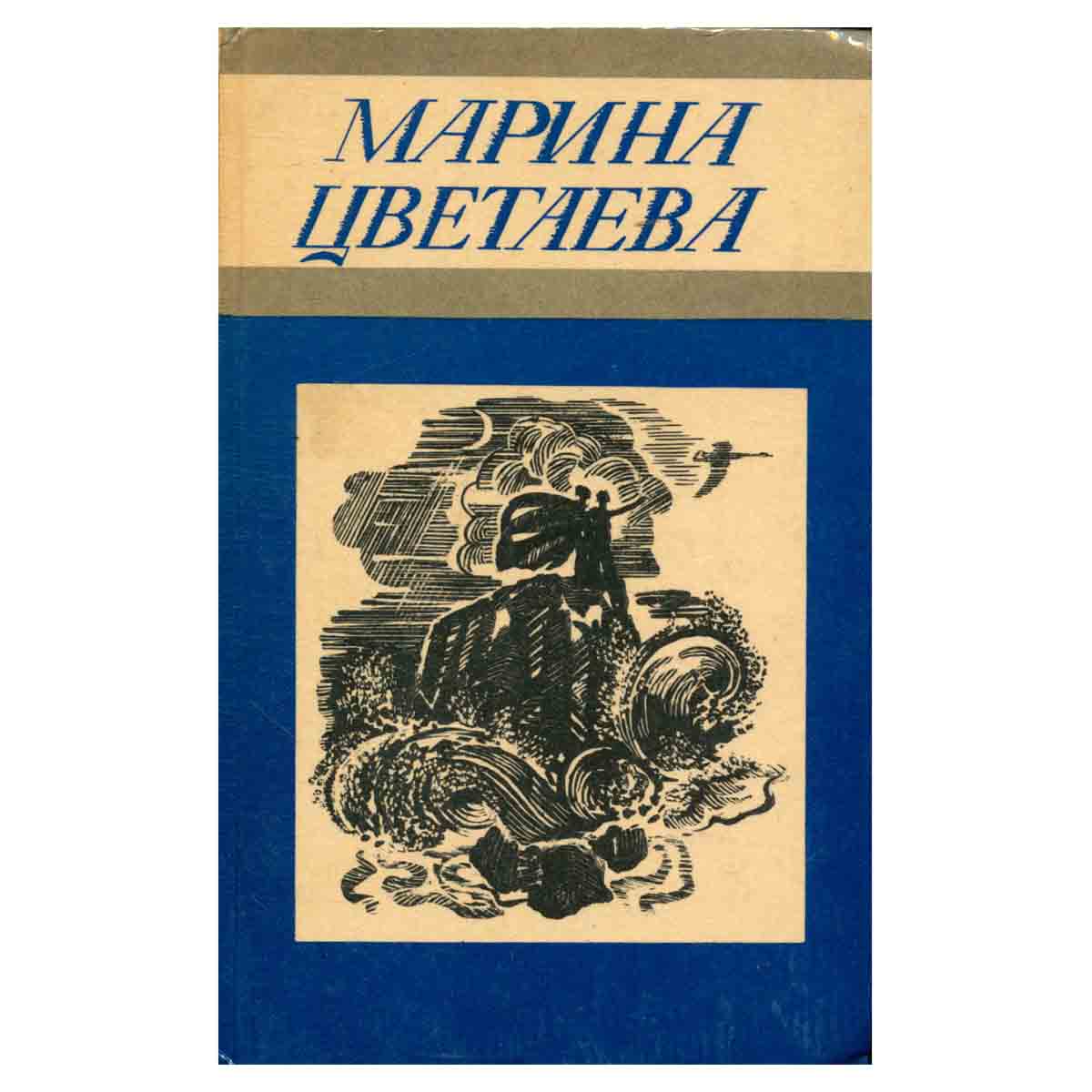 Марина Цветаева. Стихотворения