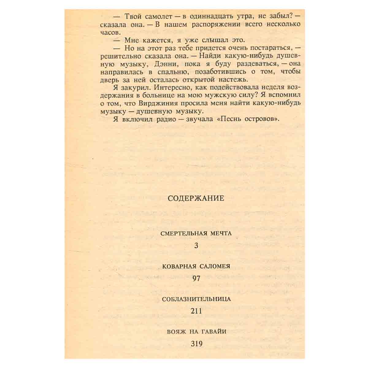 Коварная Саломея