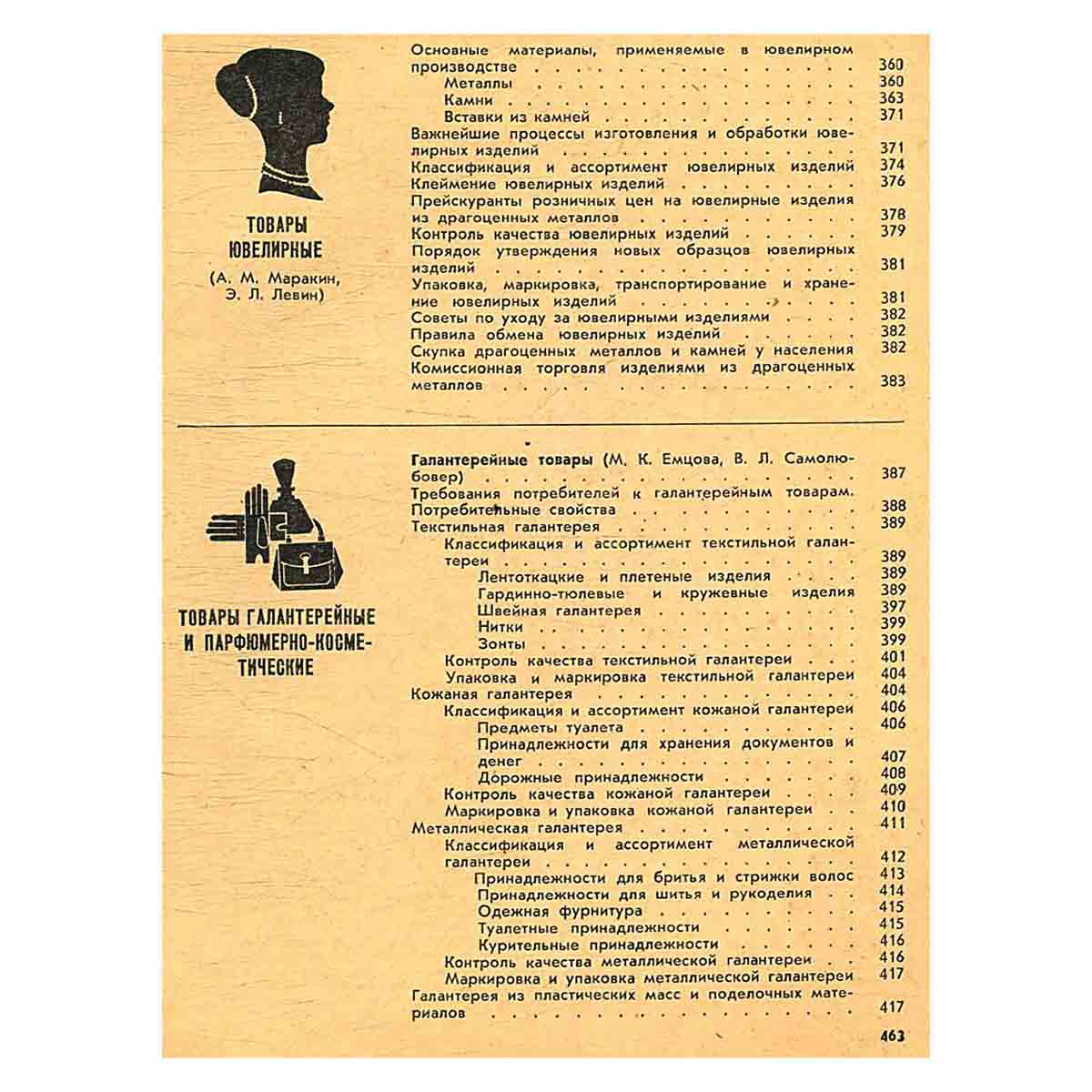 Справочник товароведа промышленных товаров. В трех томах. Том 2
