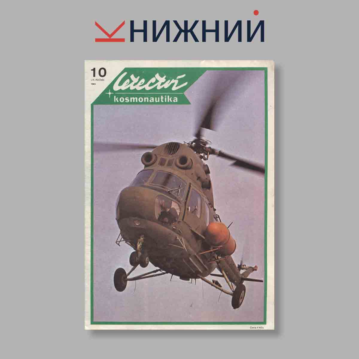 Журнал Letectvi + Kosmonautika. Выпуск № 10, 1983
