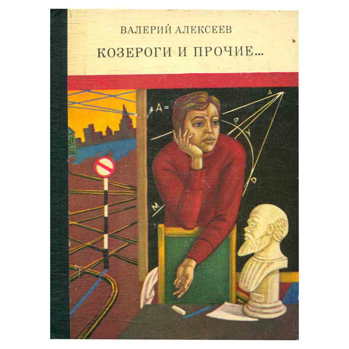 Козероги и прочие…