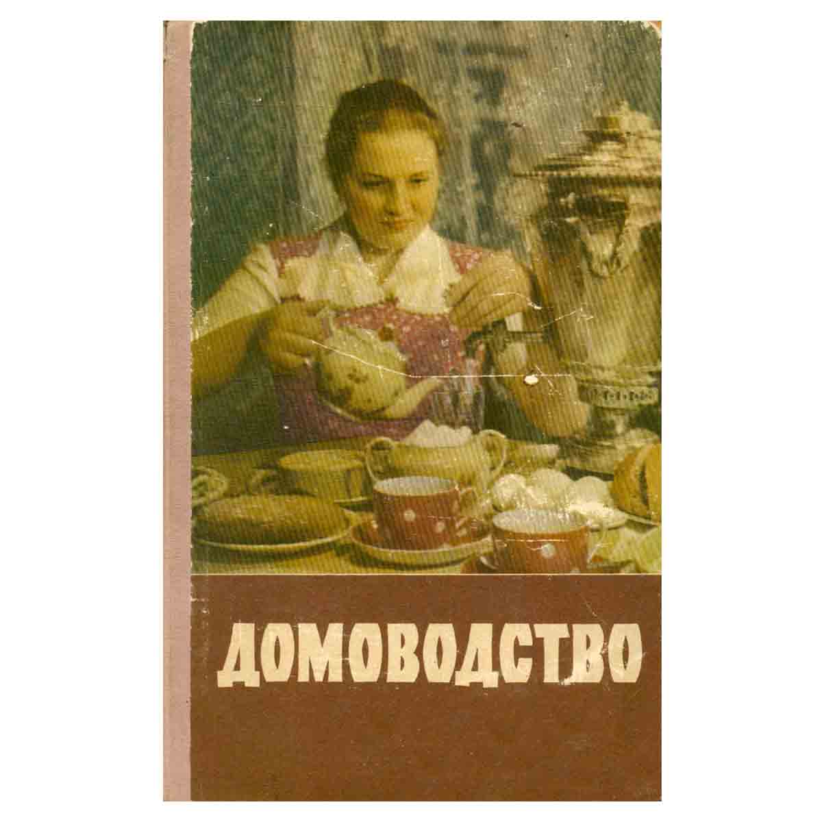 Домоводство