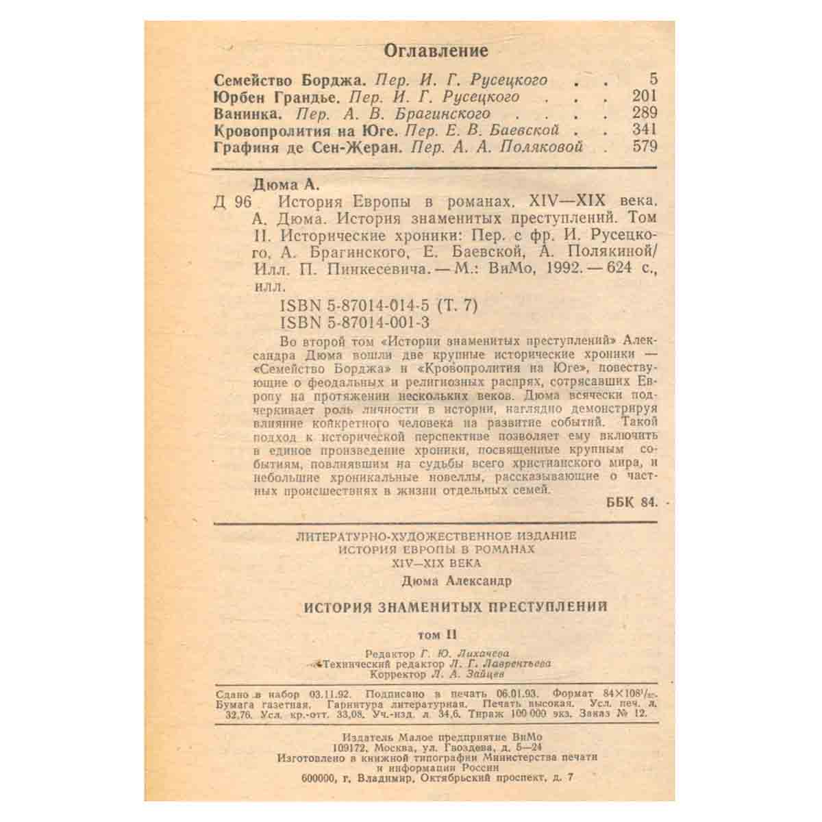 Александр Дюма. История знаменитых преступлений XIV - XIX века. В трех томах. Том 2