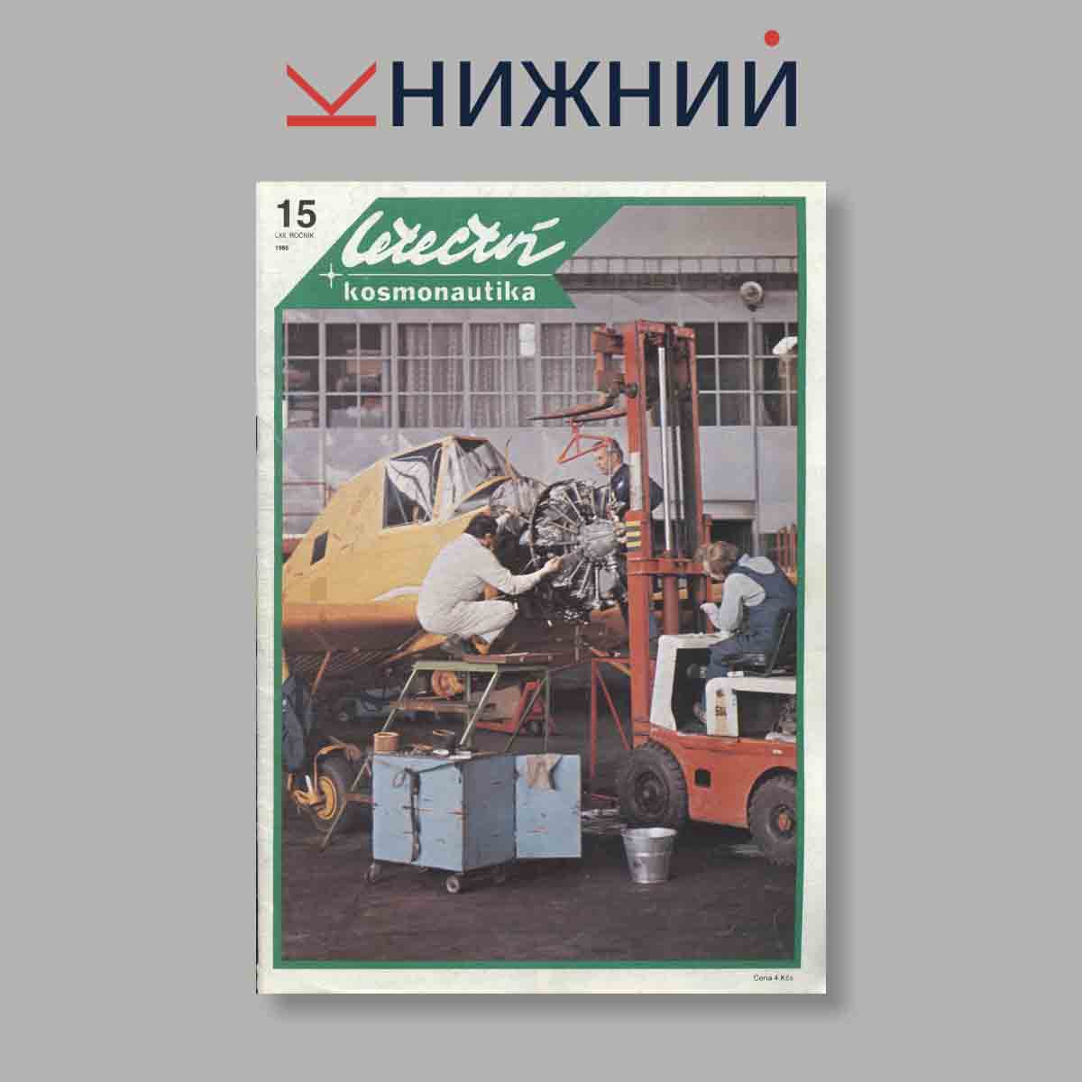 Журнал Letectvi + Kosmonautika. Выпуск № 15, 1986