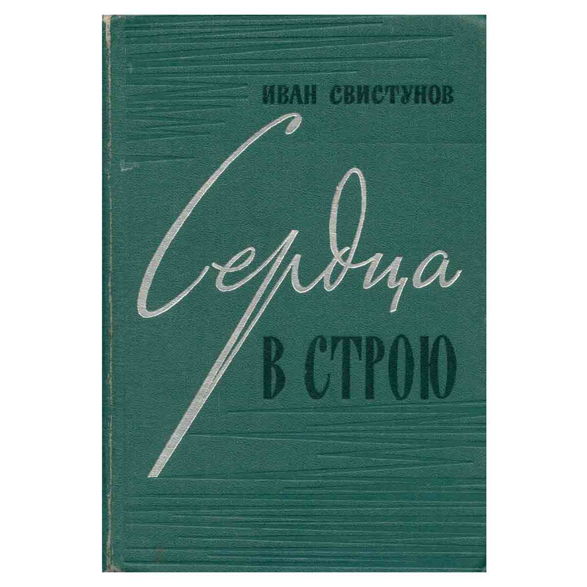 Сердца в строю
