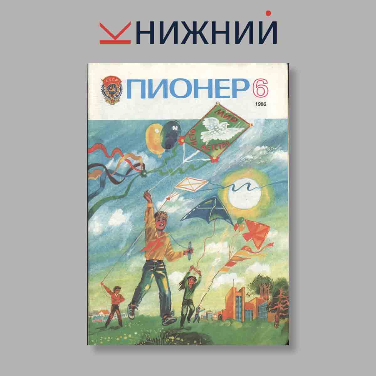 Журнал Пионер. Выпуск № 6, 1986