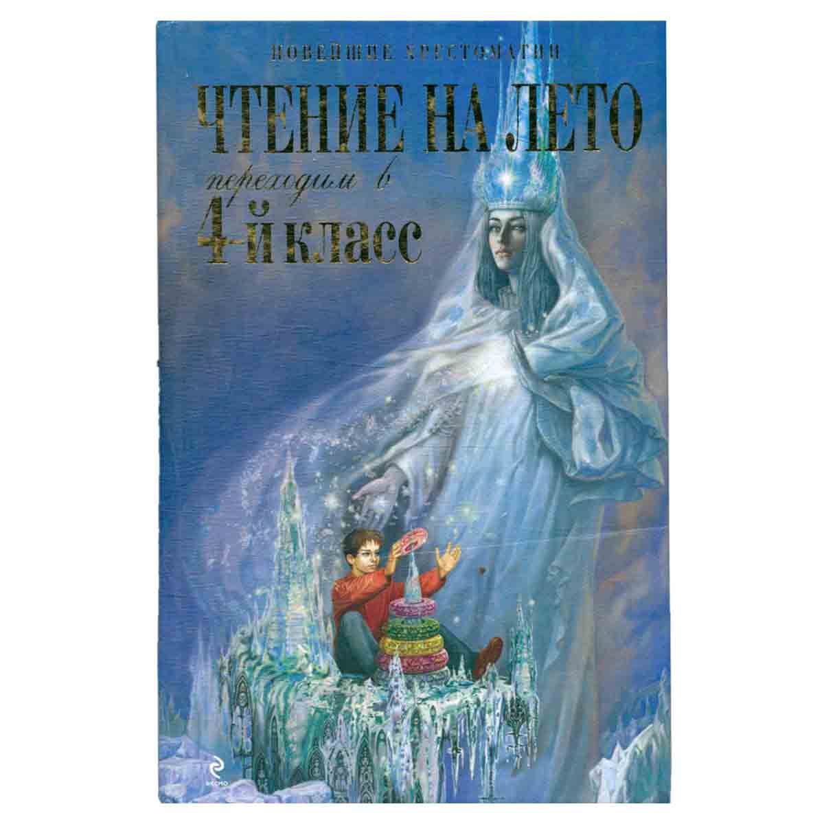Чтение на лето. Переходим в 4-й класс