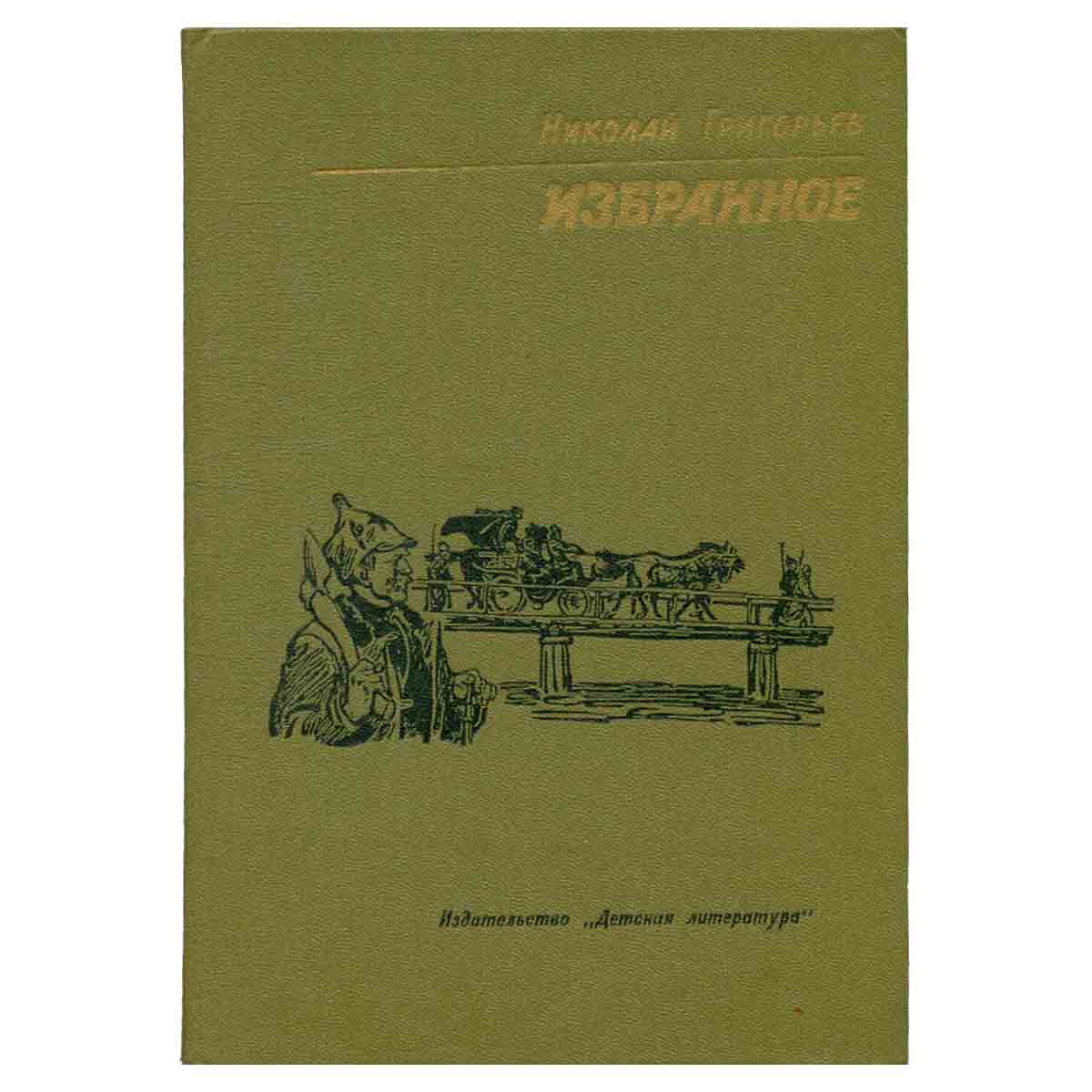 Николай Григорьев. Избранное