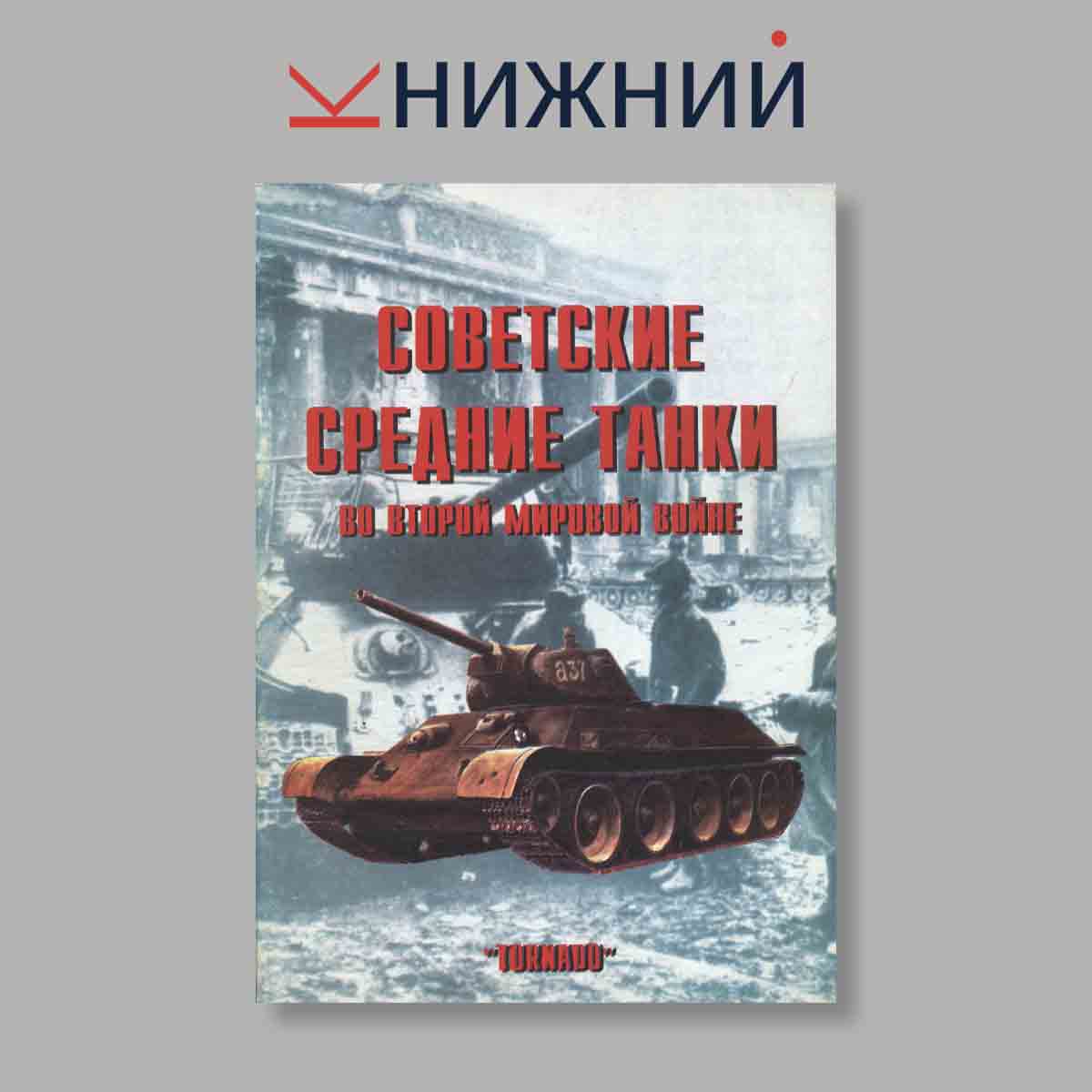 Журнал Советские средние танки во Второй мировой войне.. Выпуск № 2, 1997