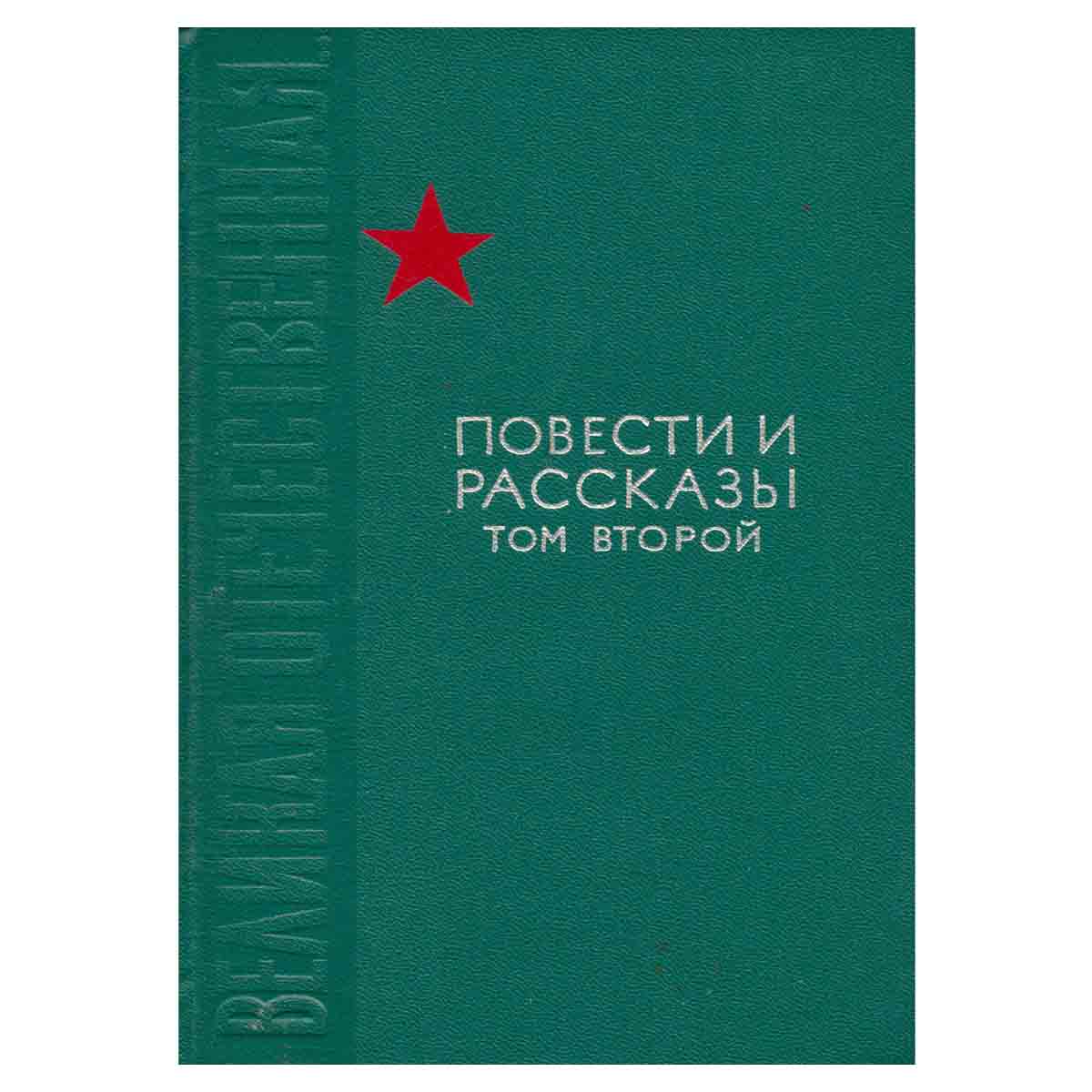 Великая Отечественная... Повести и рассказы. В двух томах. Том 2