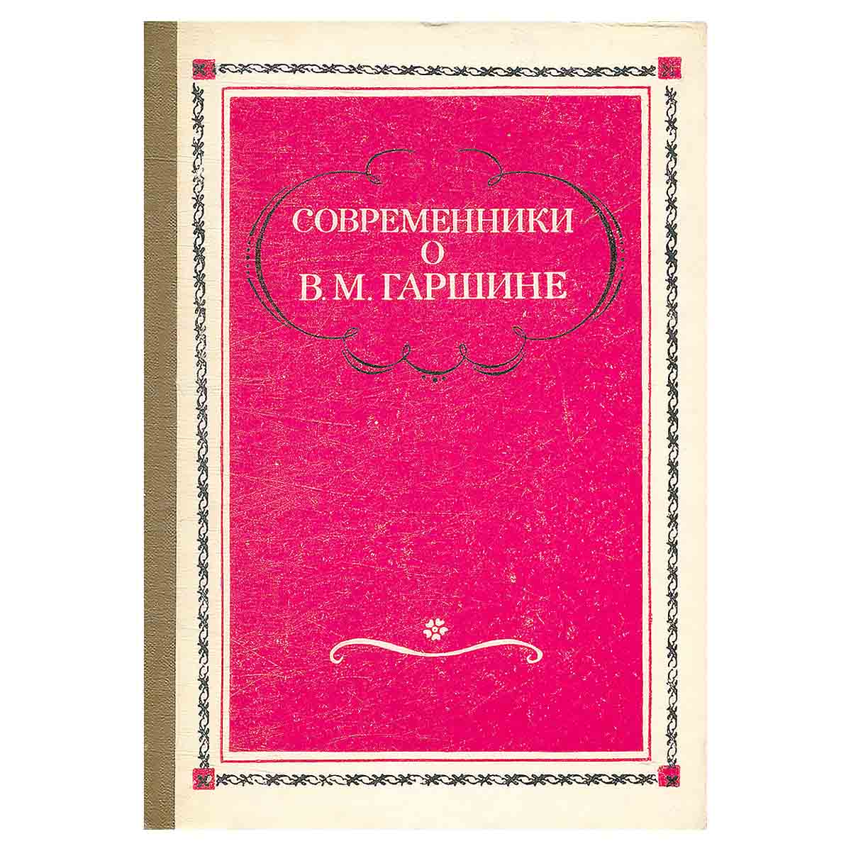 Современники о В. М. Гаршине