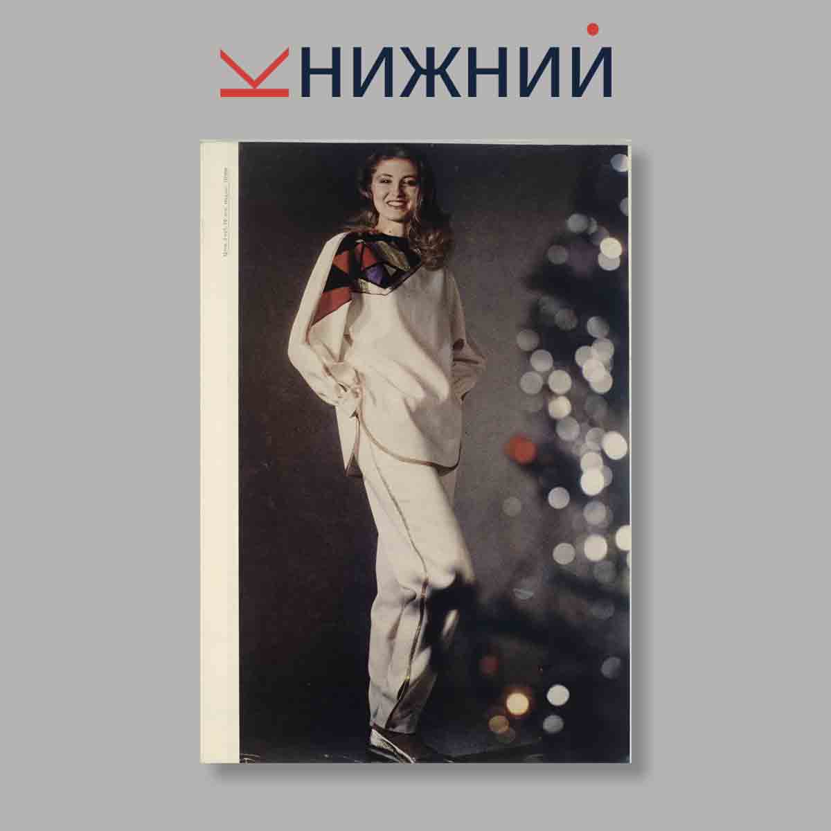 Журнал Мод. Выпуск № Зима 4, 1983