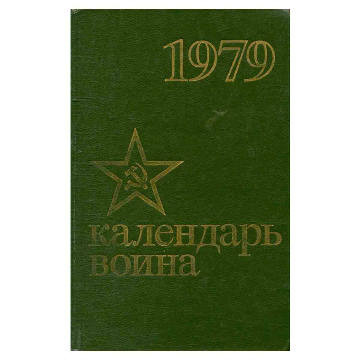 Календарь воина. 1979