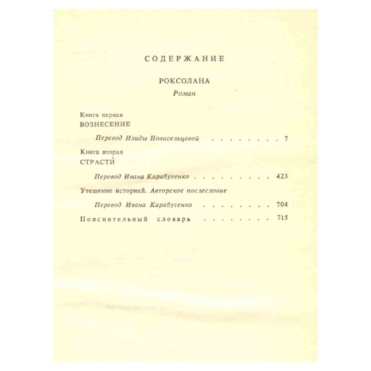 Павло Загребельный. Собрание сочинений в пяти томах. Том 4