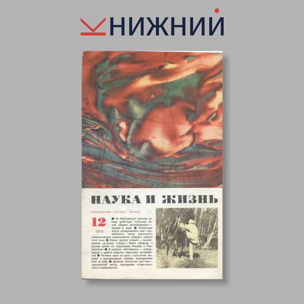 Журнал Наука и жизнь. Выпуск № 12, 1974