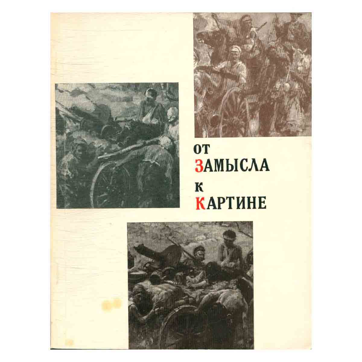 От замысла к картине